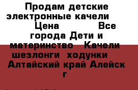 Продам детские электронные качели.Babyton › Цена ­ 2 700 - Все города Дети и материнство » Качели, шезлонги, ходунки   . Алтайский край,Алейск г.